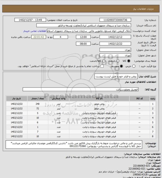 استعلام روغن و فیلتر خودرو طبق لیست پیوست