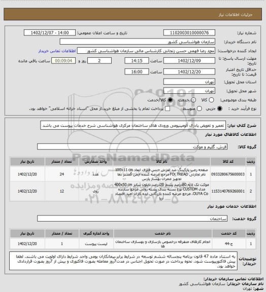 استعلام تعمیر و تعویض پادری آلومینیومی ورودی های ساختمان مرکزی هواشناسی
شرح خدمات پیوست می باشد