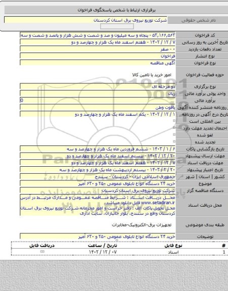 مناقصه, خرید ۲۴ دستگاه انواع تابلوی عمومی ۲۵۰ و ۶۳۰ آمپر