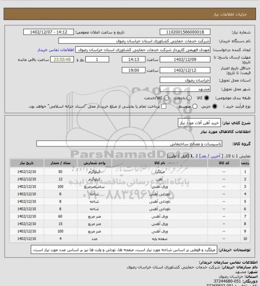 استعلام خرید آهن آلات مورد نیاز