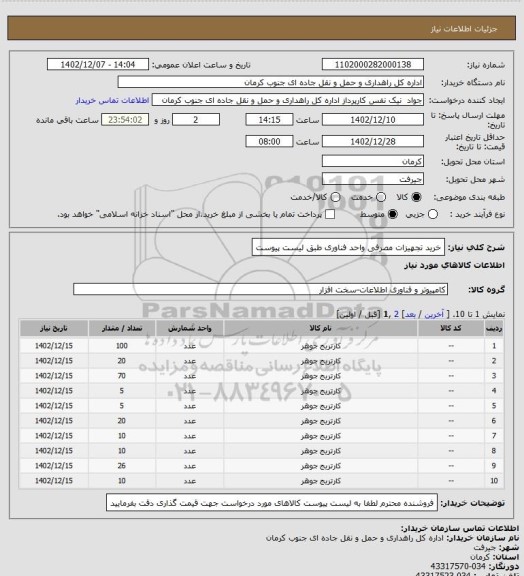 استعلام خرید تجهیزات مصرفی واحد فناوری طبق لیست پیوست