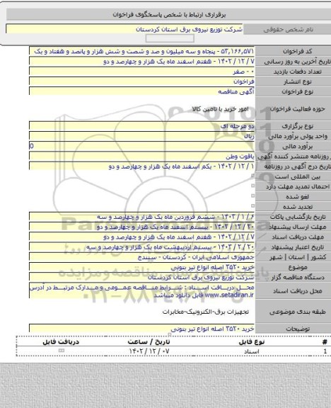 مناقصه, خرید ۳۵۲۰ اصله انواع تیر بتونی