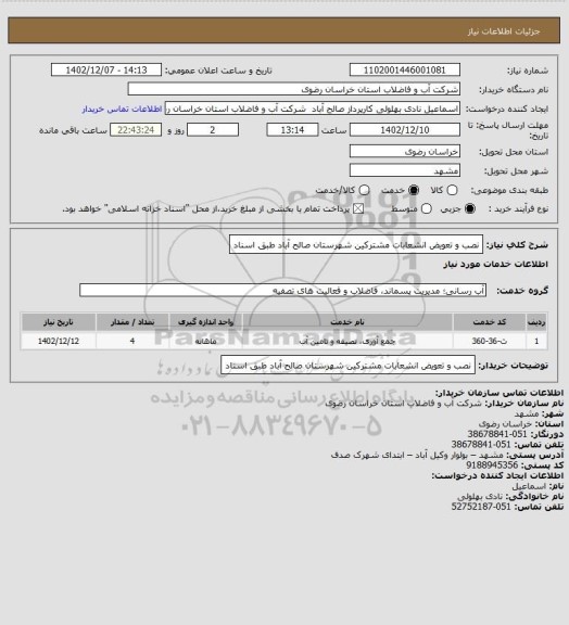 استعلام نصب و تعویض انشعابات مشترکین شهرستان صالح آباد طبق اسناد