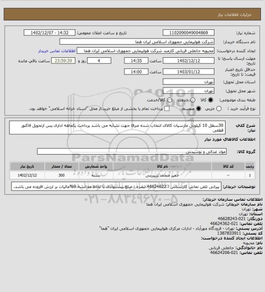 استعلام 30سطل 10 کیلویی مارسپان کالای انتخاب شده صرفا جهت تشابه می باشد پرداخت یکماهه اداری پس ازتحویل فاکتور قطعی