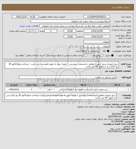 استعلام دریل ارتوپدی..دریل ارتوپدی مطابق با مشخصات پیوستی -- هزینه حمل به عهده فروشنده می باشد -- پرداخت مبلغ فاکتور 30 روز کاری پس از تحویل کالا می باشد.