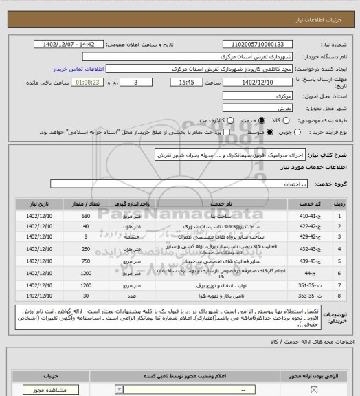 استعلام اجرای سرامیک ،قرنیز،سیمانکاری و ... سوله بحران شهر تفرش