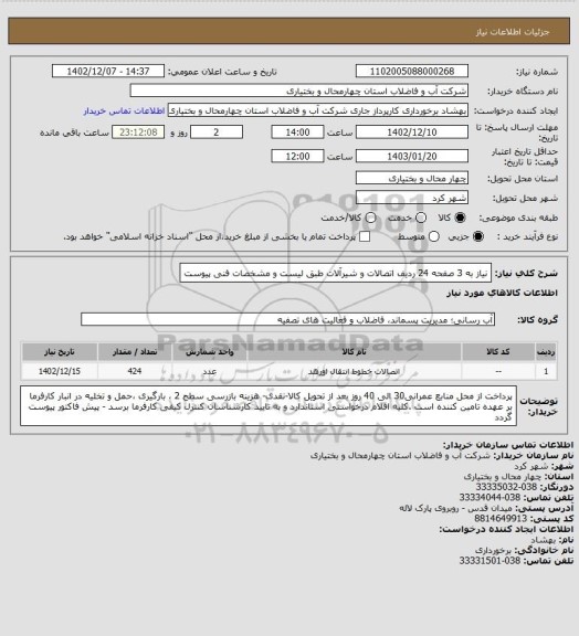 استعلام نیاز به 3 صفحه 24 ردیف اتصالات و شیرآلات طبق لیست و مشخصات فنی پیوست