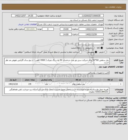 استعلام پنل سقفی 60*60 توکار شرکت سی نور مدل درخشان 52 وات رنگ نجرال ( 4500 کلوین ) با پنج سال گارانتی تعویض مد نظر است