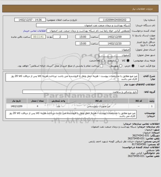 استعلام میز میو مطابق با مشخصات پیوست - هزینه حمل ونقل با فروشنده می باشد -پرداخت هزینه کالا پس از دریافت کالا 20 روز کاری می باشد