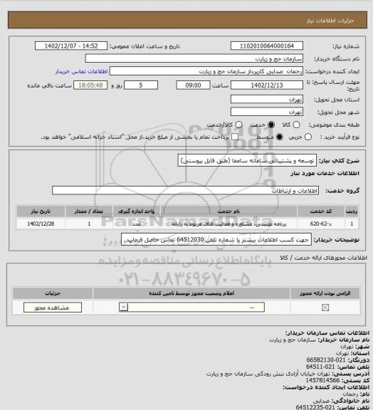 استعلام توسعه و پشتیبانی سامانه سامفا (طبق فایل پیوستی)