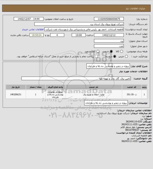 استعلام پروژه در زنجیر و پوششی ده بالا و طزرجان