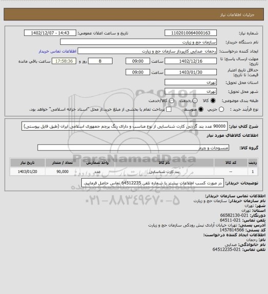 استعلام 90000 عدد بند گردنی کارت شناسایی از نوع مناسب و دارای رنگ پرچم جمهوری اسلامی ایران (طبق فایل پیوستی)