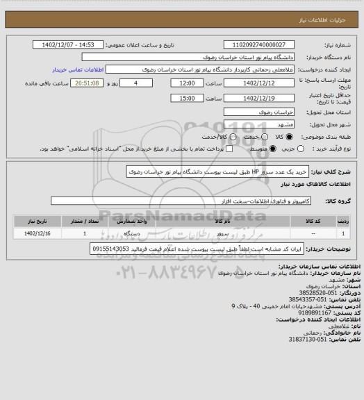 استعلام خرید یک عدد سرور HP طبق لیست پیوست دانشگاه پیام نور خراسان رضوی