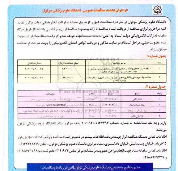 مناقصه واگذاری حجمی امور پشتیبانی اداری ....