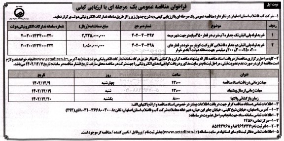 مناقصه عمومی خرید لوله پلی اتیلن تک جداره آب شرب در قطر 250 میلیمتر...