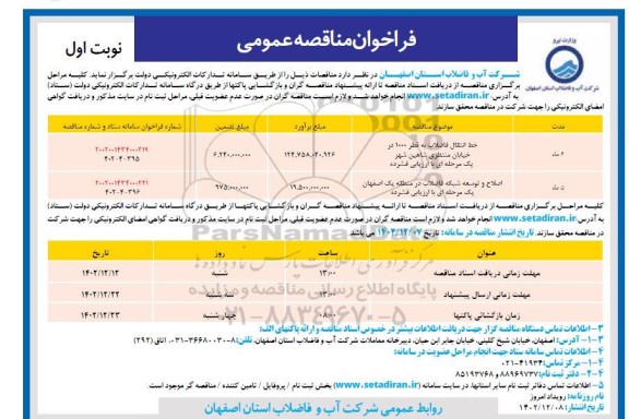 مناقصه خط انتقال فاضلاب به قطر 1000 در خیابان منتظری...