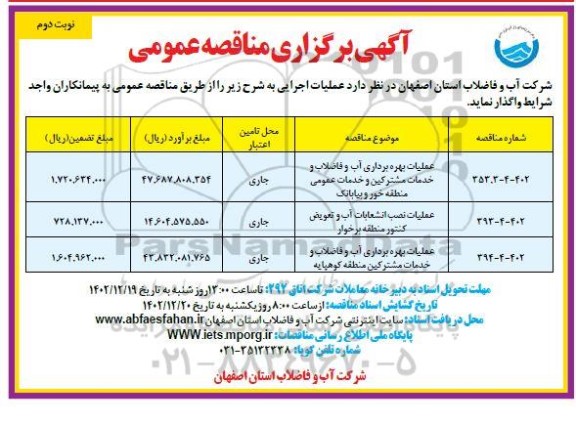 مناقصه عملیات بهره برداری آب و فاضلاب و خدمات مشترکین و خدمات عمومی ...- نوبت دوم