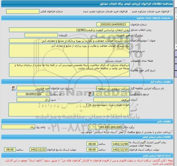 مناقصه، خرید خدمات مشاوره برون سپاری خدمات حفاظت و نظارت بر بهره برداری از منابع و مجاری آبی