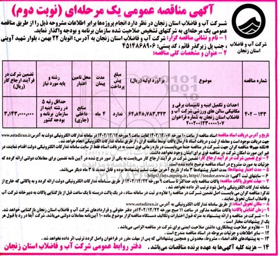 مناقصه احداث و تکمیل ابنیه و تاسیسات برقی و مکانیکی سالن های ورزشی- نوبت دوم