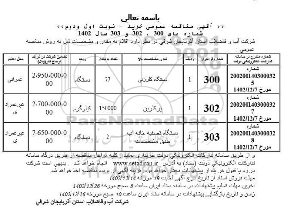 مناقصه دستگاه کلرزنی....