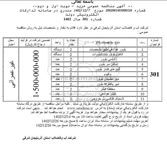 مناقصه خرید اقلام شامل بلوور هوادهی ...