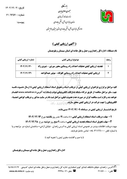 فراخوان مناقصه ارزیابی کیفی عملیات احداث راه روستایی