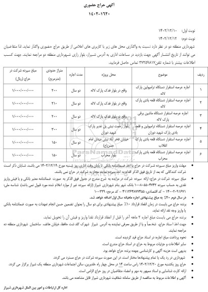 حراج حضوری اجاره عرصه استقرار دستگاه ترامپولین ...