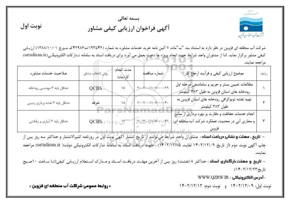 فراخوان ارزیابی کیفی مشاور مطالعات تعیین بستر و حریم و ساماندهی مرحله اول رودخانه های...