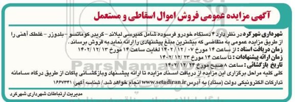 مزایده فروش 4 دستگاه خودرو فرسوده شامل: کمپرسی لیلاند، گریدر کوماتسو و...