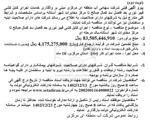 مناقصه اجرای کابل کشی فیبر نوری حد فاصل سد کمال صالح تا مرکز مخابرات شهر - نوبت دوم