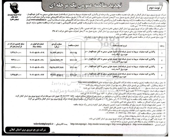  تجدید مناقصه واگذاری کلیه عملیات مربوط به تبدیل شبکه فشار ضعیف هوایی سیمی به کابل خودنگهدار ـ نوبت دوم