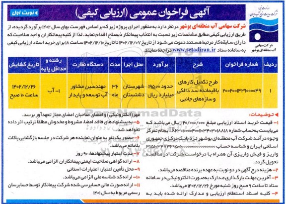 مناقصه طرح تکمیل کارهای باقیمانده سد دالکی و سازه های جانبی