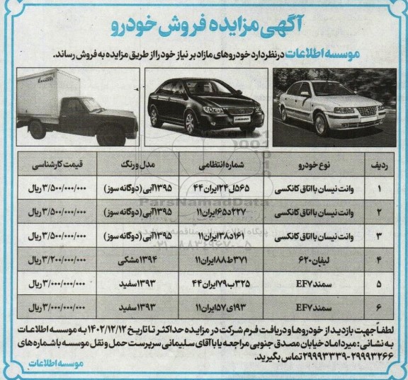 مزایده فروش خودرو