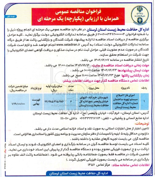 مناقصه احداث فاز 2  اصلاح سیستم تهویه ساختمان شماره 1 