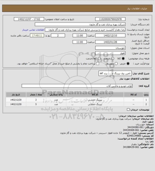 استعلام تامین رول بیرینگ و..... برند skf