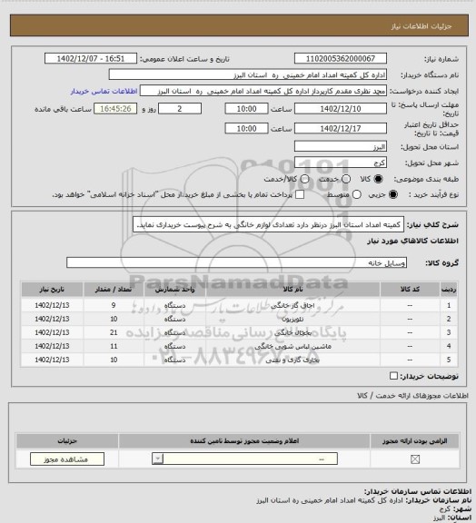 استعلام کمیته امداد استان البرز درنظر دارد تعدادی لوازم خانگی به شرح پیوست خریداری نماید.