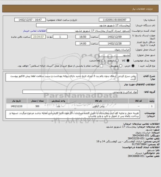 استعلام روغن سرخ کردنی شفاف بدون پالم پت 3 لیتری تاریخ جدید دارای پروانه بهداشت و سیب سلامت
لطفا پیش فاکتور پیوست گردد.