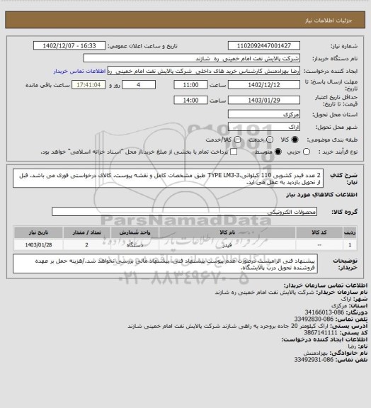 استعلام 2 عدد فیدر کشویی 110 کیلواتی،TYPE LM3-3 طبق مشخصات کامل و نقشه پیوست.
کالای درخواستی فوری می باشد.
قبل از تحویل بازدید به عمل می اید.