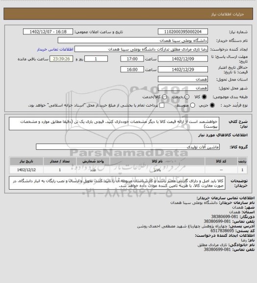 استعلام خواهشمند است از ارائه قیمت کالا با دیگر مشخصات خودداری کنید.   قیچی باری یک تن  (دقیقا مطابق موارد و مشخصات پیوست)