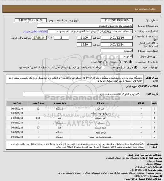 استعلام دانشگاه پیام نور زرین شهر:یک دستگاه پرینترhp M404dn اسکنرایویژن AD125 و 12لپ تاپ I3 نسل 13و یک اکسس پوینت و دو حلقه کابل شبکه و یک عدد سویچ 24 پورت