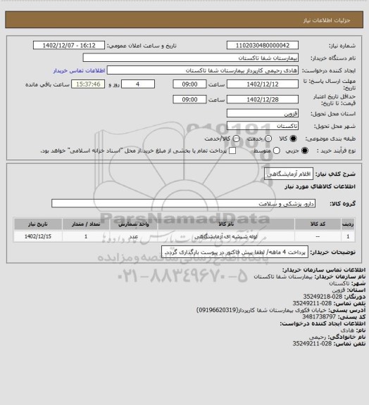 استعلام اقلام آزمایشگاهی