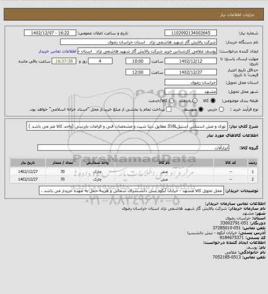 استعلام توری و مش استنلس استیل316L مطابق دیتا شیت و مشخصات فنی و الزامات بازرسی (واحد کالا متر می باشد )