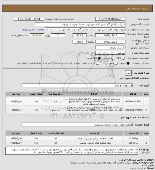 استعلام پرده