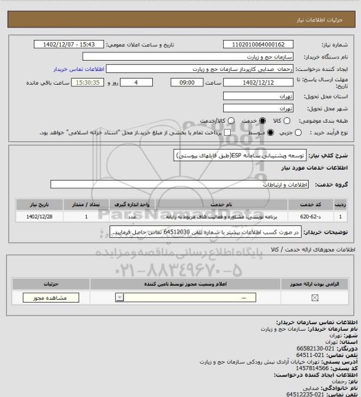 استعلام توسعه وپشتیبانی سامانه ESP(طبق فایلهای پیوستی)