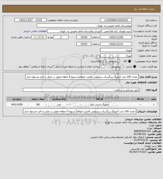 استعلام تعداد 100 عدد آمبوبگ بزرگسال سلیکونی قابلیت اتوکلاو تسویه 3 ماهه تحویل در محل و تائید مسئول انبار