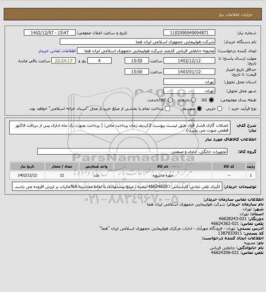 استعلام اتصالات گازی فشار قوی طبق لیست پیوست  12ردیف زمان پرداخت مالی: ( پرداخت بصورت یک ماه اداری پس از دریافت فاکتور قطعی صورت می پذیرد )