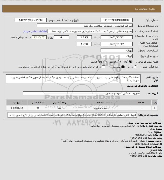 استعلام اتصالات گازی فشار قوی  طبق لیست پیوست  زمان پرداخت مالی ( پرداخت بصورت یک ماه بعد از تحویل فاکتور قطعی  صورت می پذیرد )