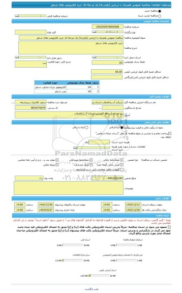 مناقصه، مناقصه عمومی همزمان با ارزیابی (یکپارچه) یک مرحله ای خرید الکتروپمپ های شناور