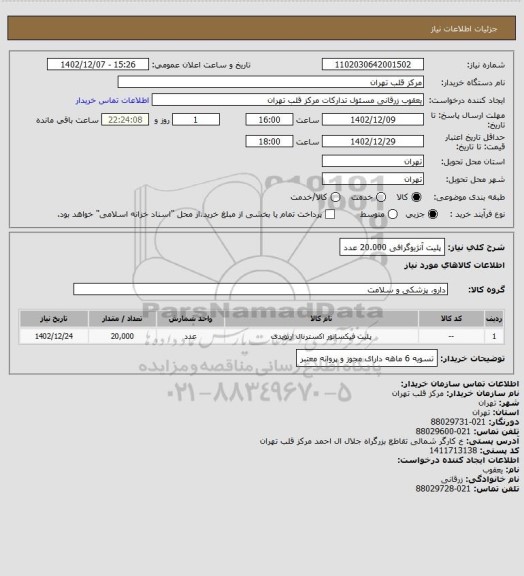 استعلام پلیت آنژیوگرافی 20.000 عدد