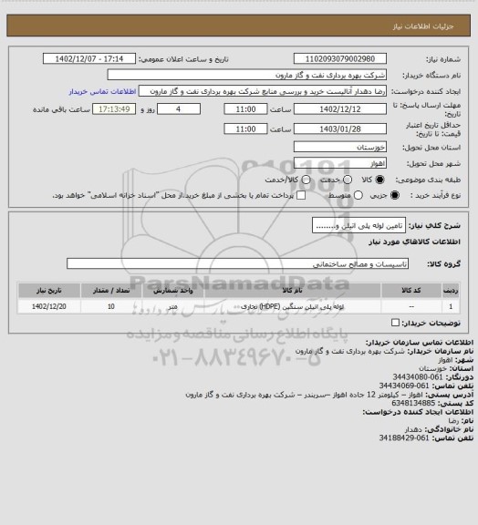 استعلام تامین لوله پلی اتیلن و........